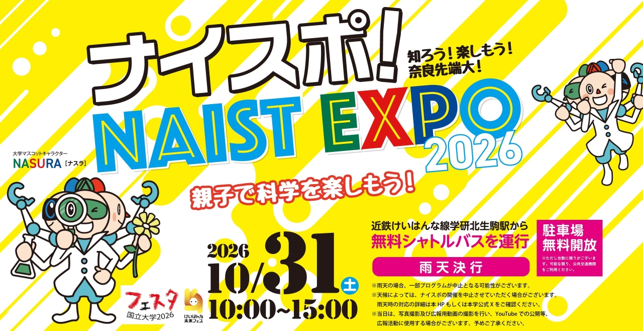 ナイスポ！ NAIST EXPO 2026