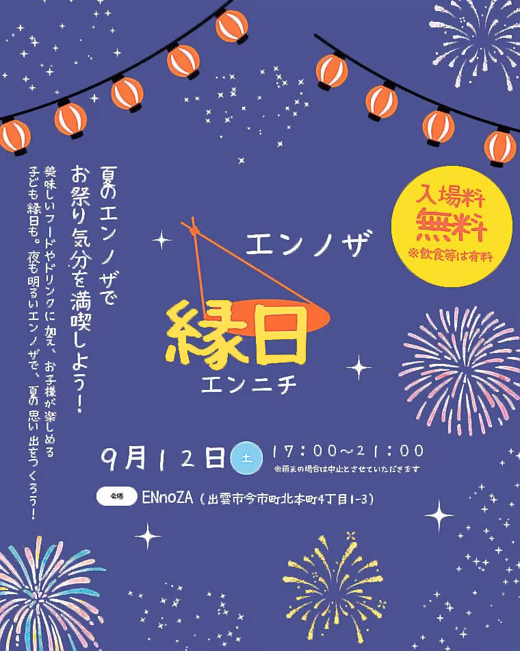 エンノザ縁日
