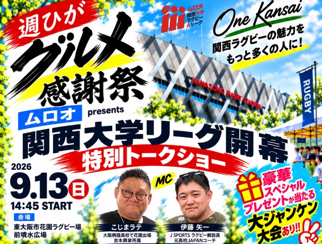 ムロオ関西大学ラグビーOBトークショー