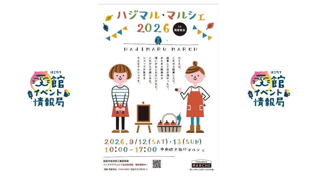 ハジマル・マルシェ2026