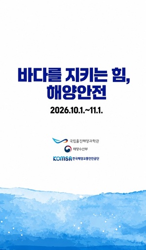 해양 안전 체험·전시 행사