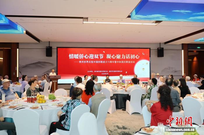 “情暖侨心迎双节，凝心聚力话初心”——贵州侨界庆祝中国侨联成立70周年暨中秋国庆联谊活动