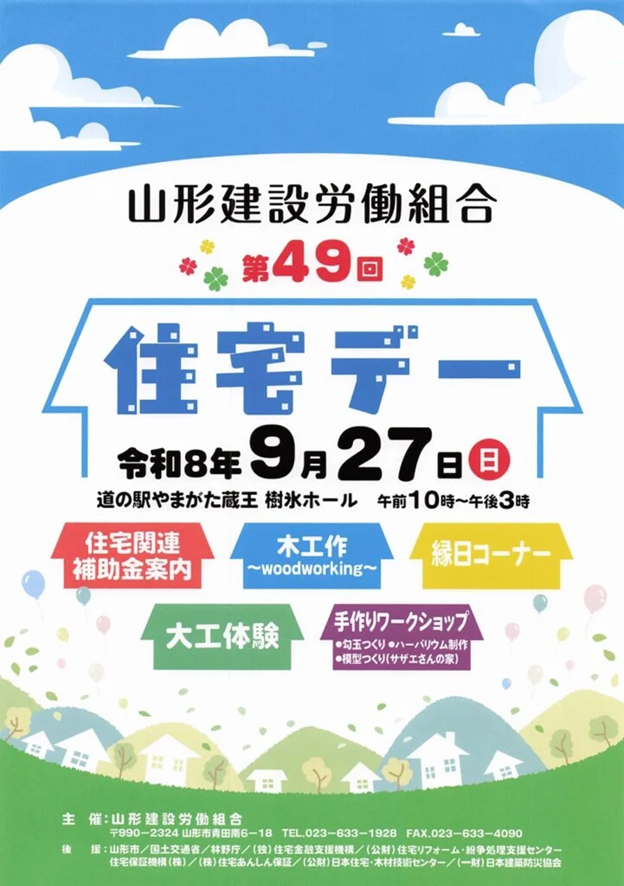 第49回 住宅デー