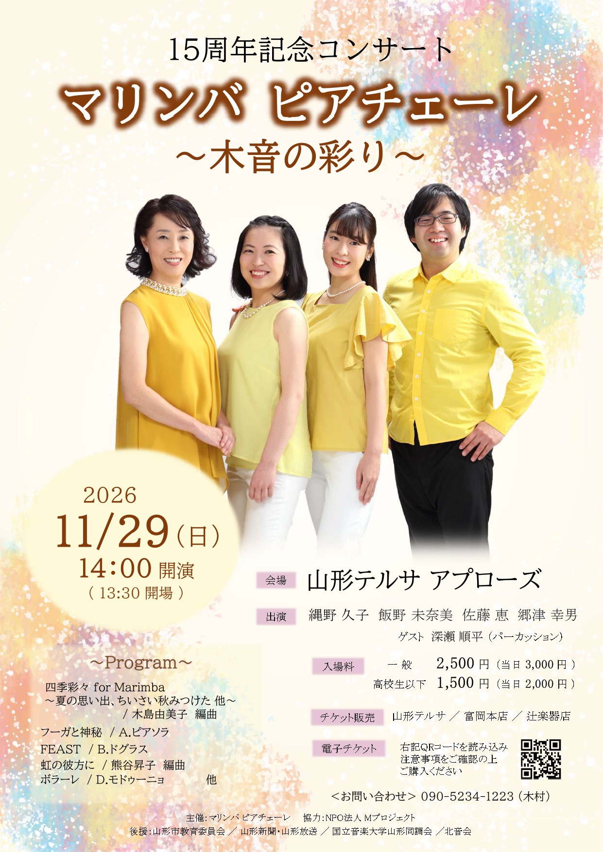 マリンバ ピアチェーレ 15周年記念コンサート 〜木音の彩り〜