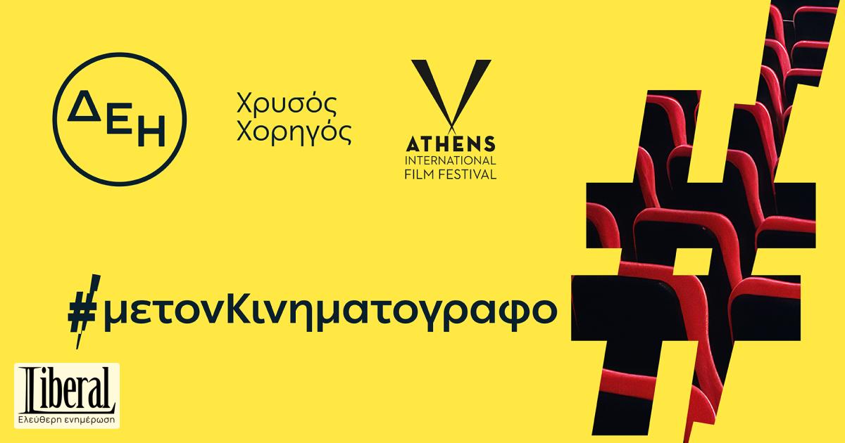 32ο Διεθνές Φεστιβάλ Κινηματογράφου της Αθήνας Νύχτες Πρεμιέρας