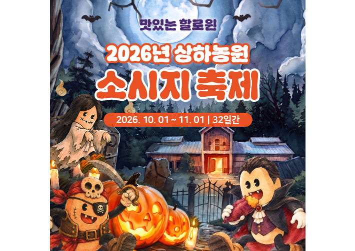 상하농원 소시지 축제