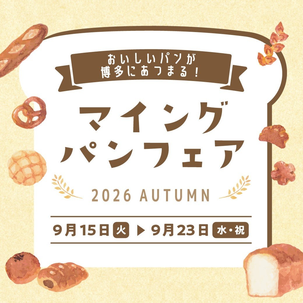 マイング パンフェア2026 AUTUMN