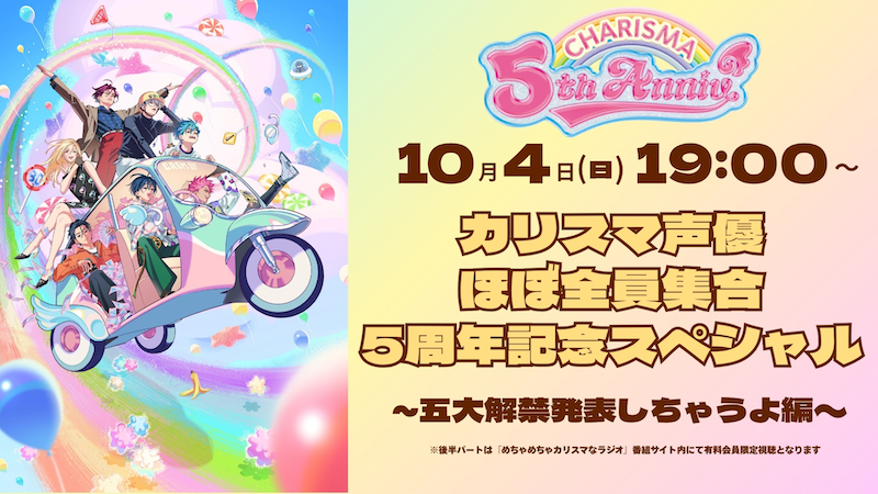 『カリスマ』5周年記念（カリスマニア）