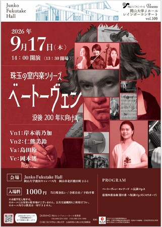 レインボーコンサート vol.109 珠玉の室内楽シリーズ ベートーヴェン 没後200年に向けて