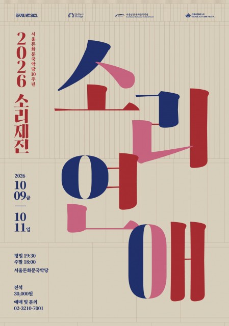 2026 Sori Festival ‘Sori Yeonae’