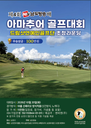 남도방송배 아마추어 골프대회 & 드림샷 연예인골프단 초청 라운딩