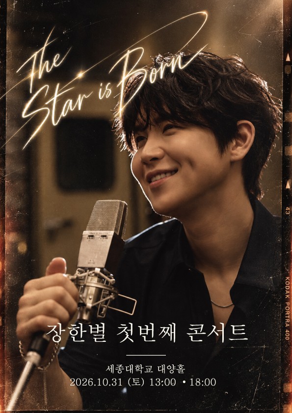 장한별 첫 단독 콘서트 ‘THE STAR IS BORN’