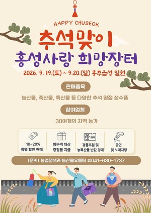 2026년 추석맞이 홍성사랑 희망장터