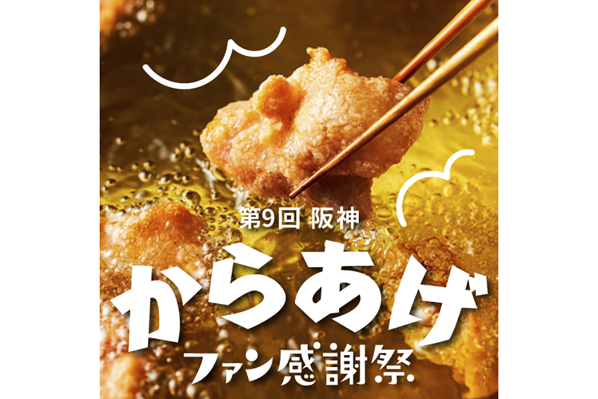 阪神からあげファン感謝祭