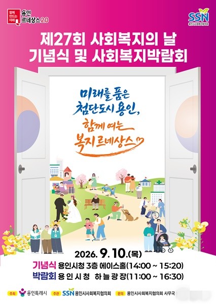 제27회 사회복지의 날 기념식 및 박람회