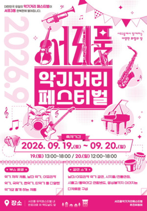 제8회 서리풀 악기거리 축제