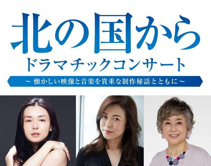 北の国から ドラマチックコンサート