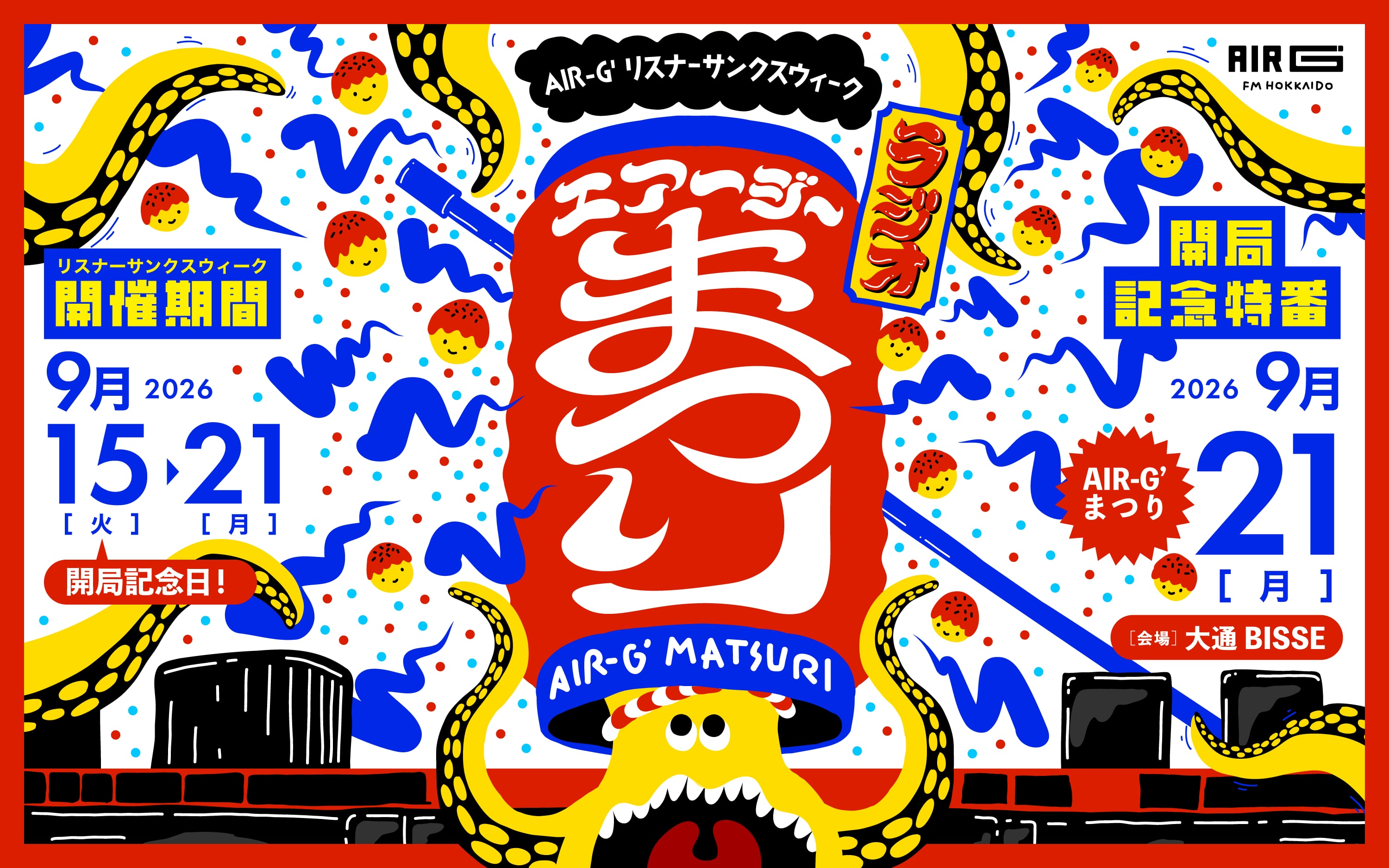 AIR-G’まつり 2026
