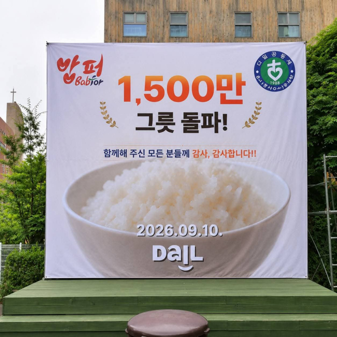 밥퍼 1500만 그릇 돌파 감사축제