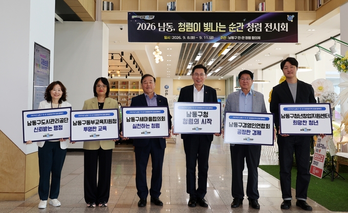 2026년 남동, '청렴이 빛나는 순간' 청렴 전시회
