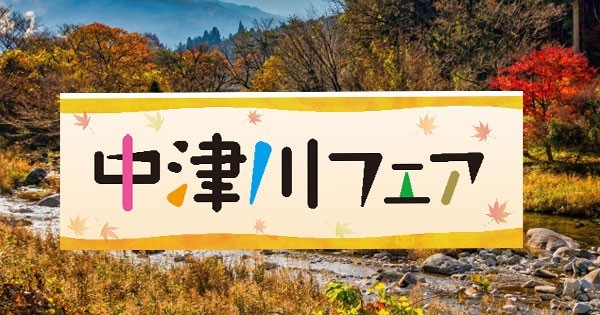 中津川フェア