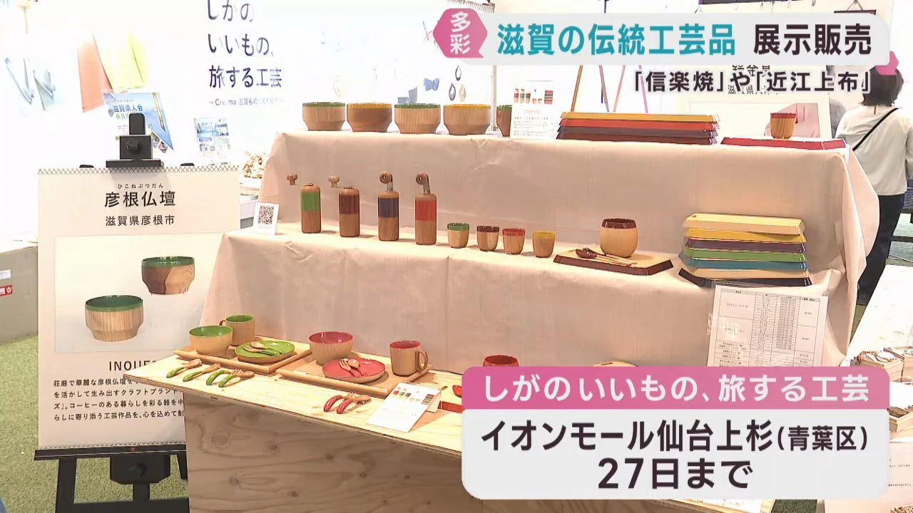 滋賀県の伝統工芸品展示販売会