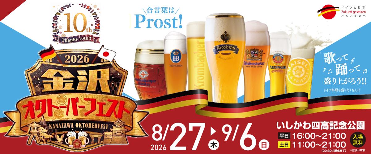金沢オクトーバーフェスト2026
