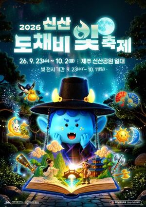신산 도채비 빛 축제