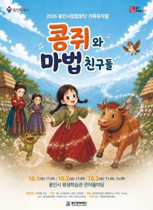 가족뮤지컬 '콩쥐와 마법친구들'