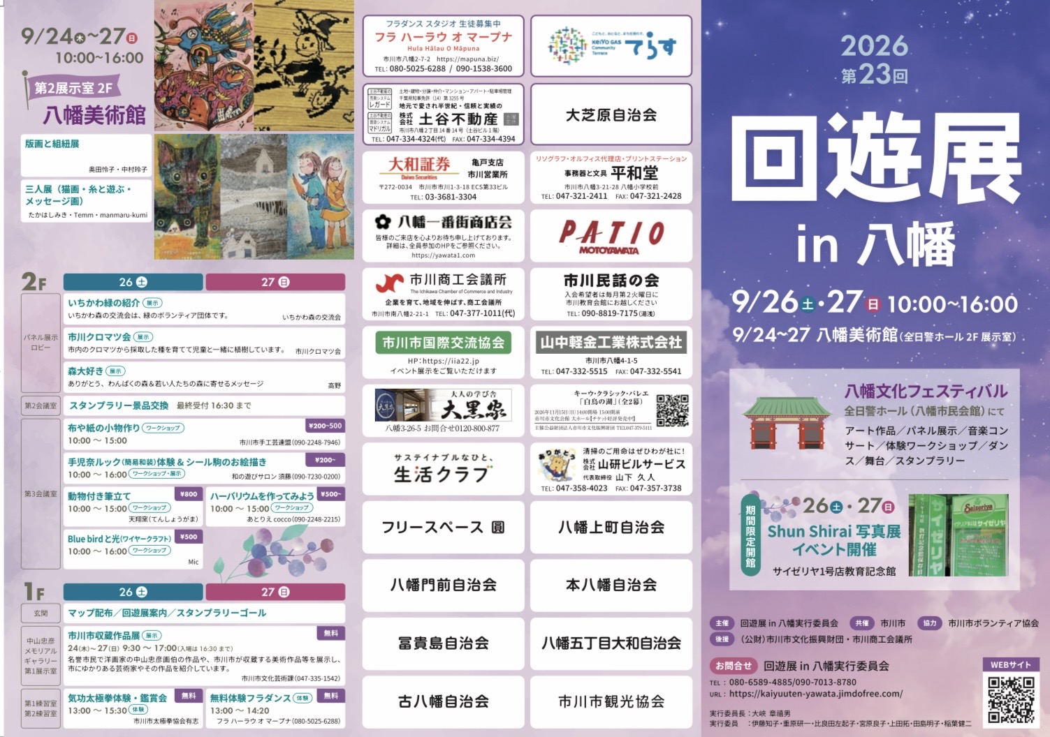 第23回 回遊展in八幡2026