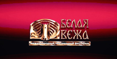 ХХХ Міжнародны тэатральны фестываль «Белая Вежа»