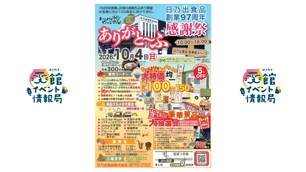 日乃出食品創業97周年ありがと～ふ感謝祭