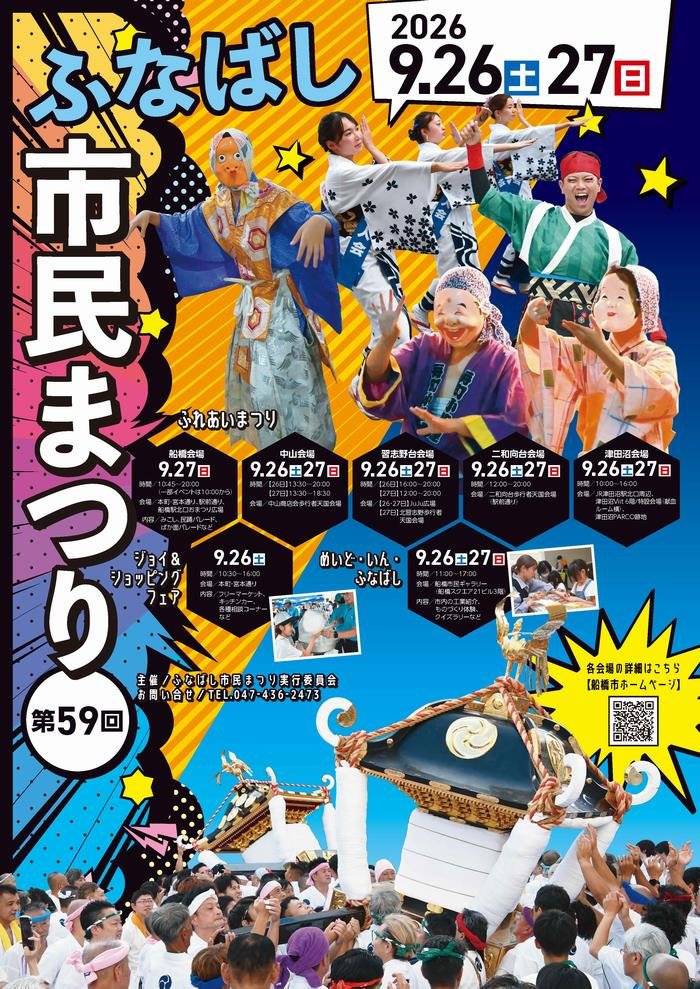 第59回ふなばし市民まつり