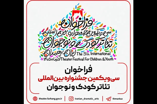 سی‌ویکمین جشنواره بین‌المللی تئاتر کودک و نوجوان