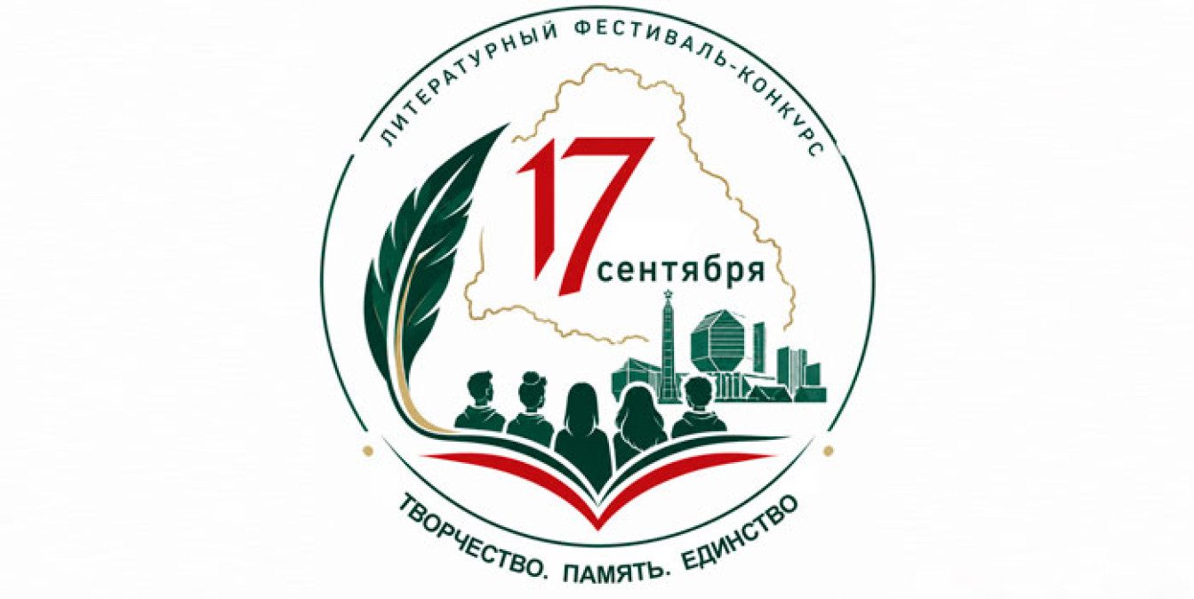 Поэтический фестиваль-конкурс «Наше 17 сентября»