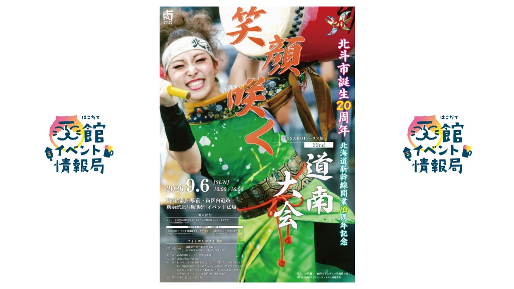 YOSAKOIソーラン祭道南大会（第22回道南大会）
