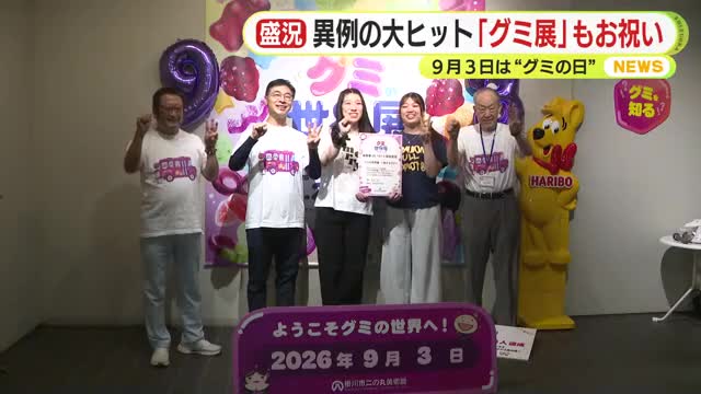 グミの世界展