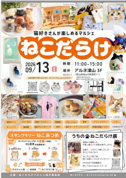 ねこだらけ 猫好きさんが楽しめるマルシェ