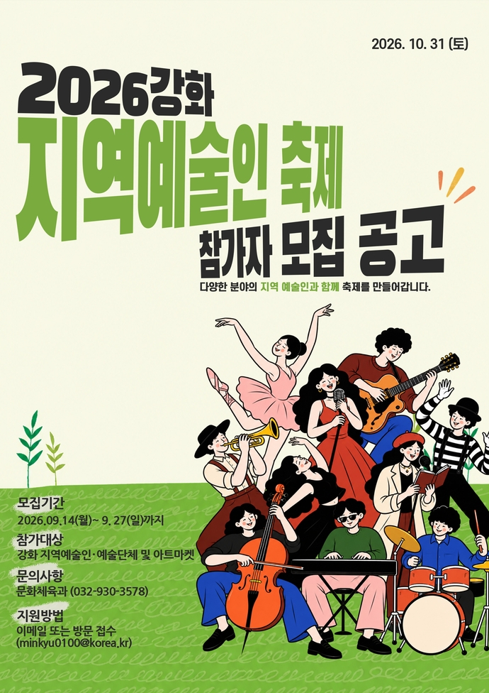 강화 지역예술인 축제