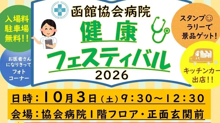 函館協会病院 健康フェスティバル2026