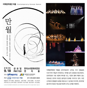 이해원무용단 아움 창작공연 ‘만월’