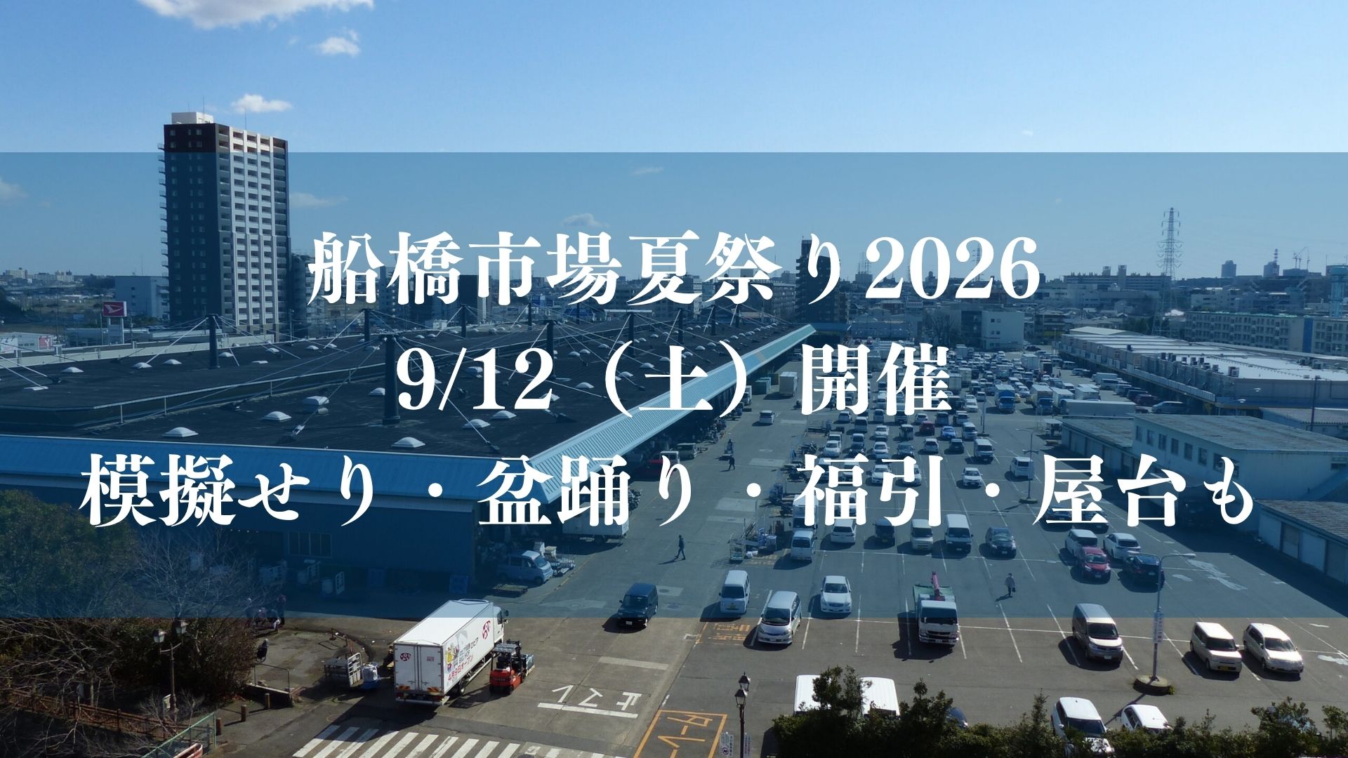 船橋市場夏祭り2026