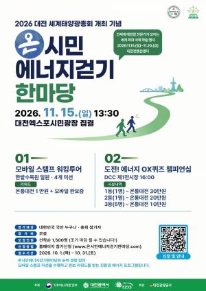 온시민 에너지 걷기 한마당