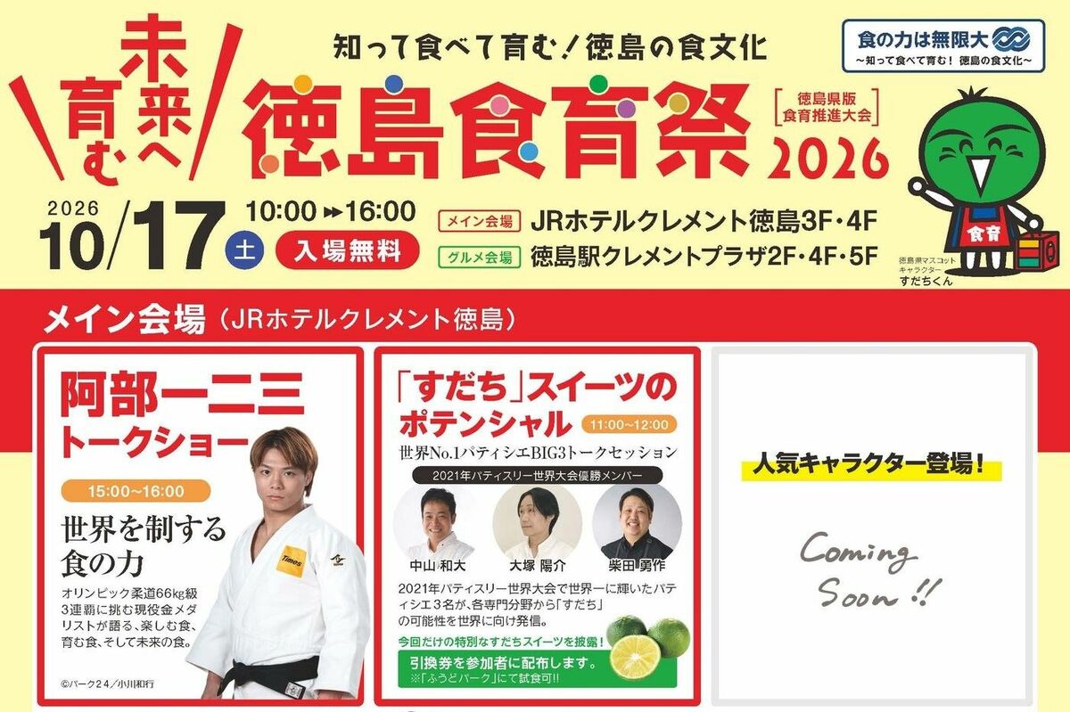 徳島食育祭2026