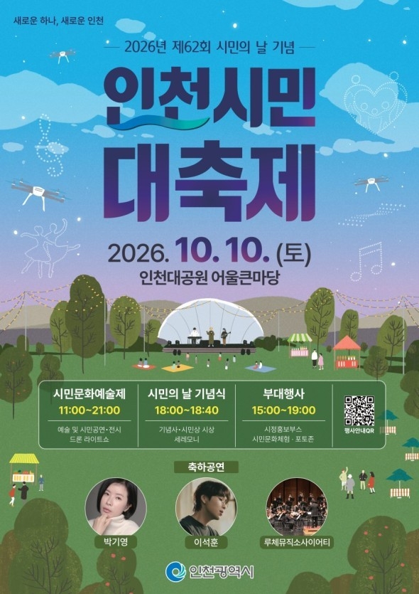 제62회 시민의 날 기념 인천시민 대축제