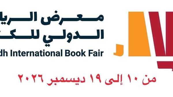 معرض الرياض الدولي للكتاب 2026