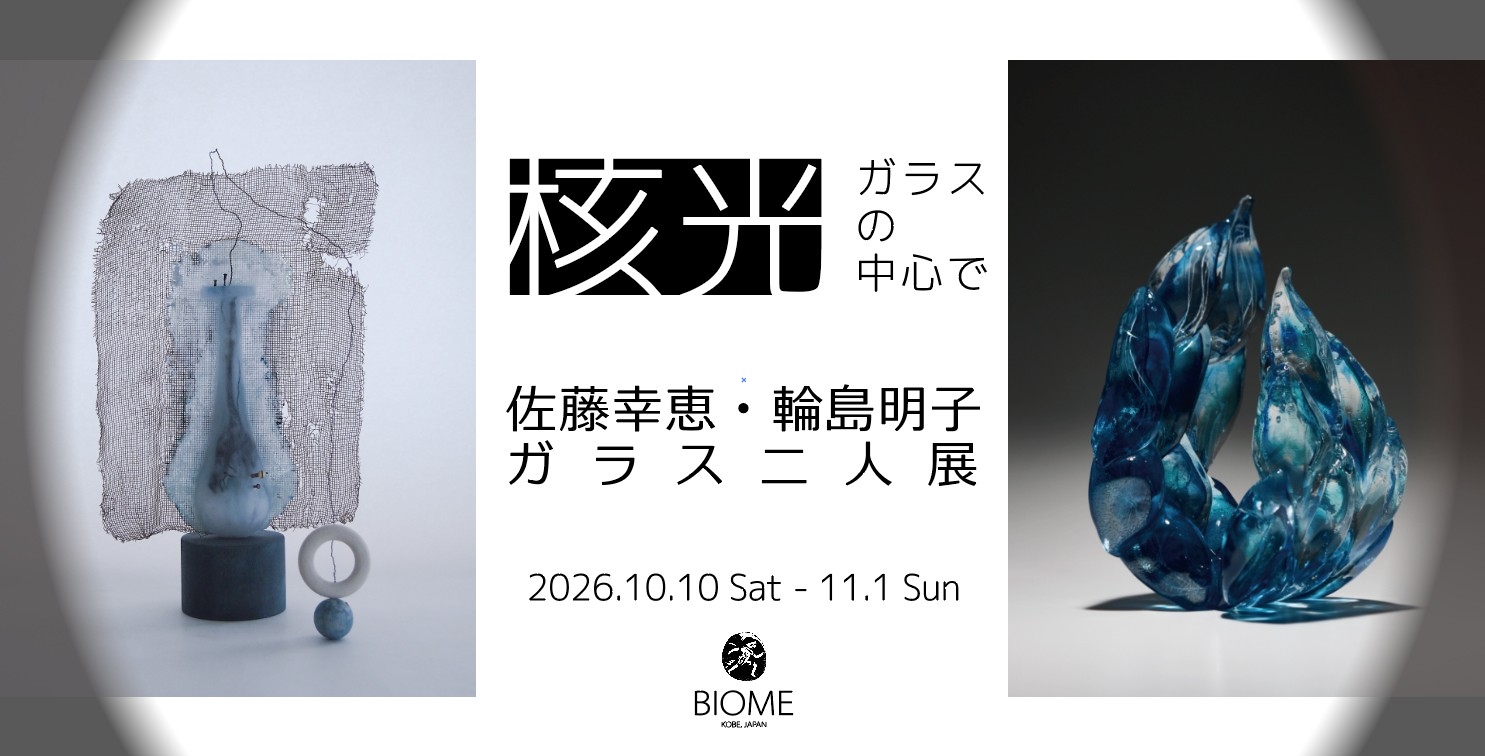 佐藤幸恵と輪島明子 ガラス二人展「核光 - ガラスの中心で」