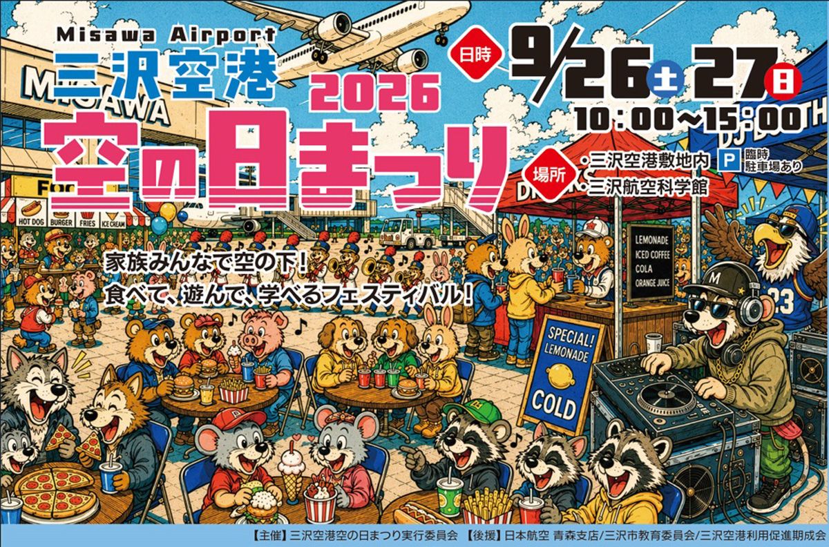 空の日まつり2026