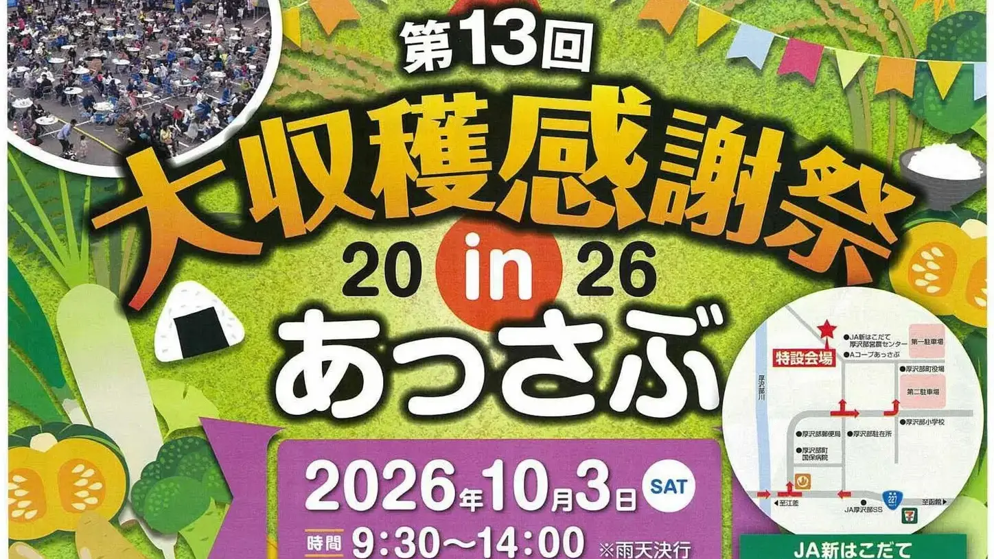 第13回大収穫感謝祭 in あっさぶ