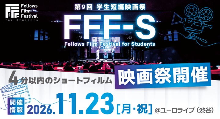 第9回 学生短編映画祭 FFF-S